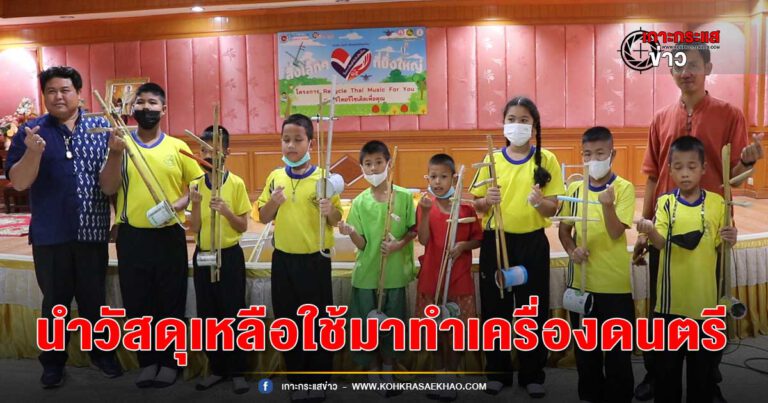 สิงห์บุรี-โรงเรียนสิงห์บุรี จัดกิจกรรมโครงการ Recycle Thai Music For You