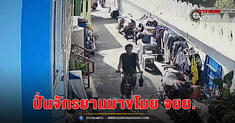 นนทบุรี-โจรแสบปั่นจักรยานมาขโมยรถ จยย.กลางวันแสกๆ ก่อนทิ้งรถไว้ให้ดูต่างหน้า