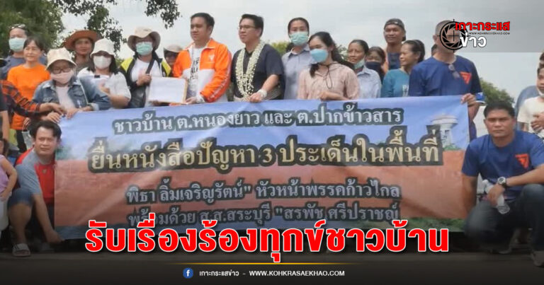 สระบุรี- ส.ส วิโรจน์ รับเรื่องร้องทุกข์ชาวบ้าน คัดค้านการก่อสร้างโรงงานชำแหละไก่