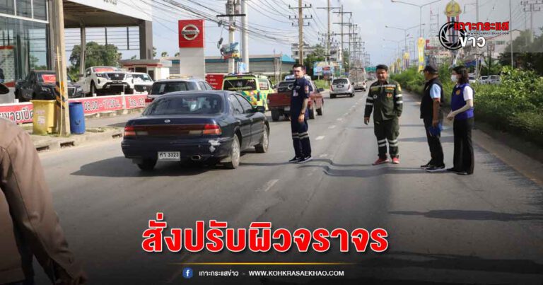 ปทุมธานี-รองผู้ว่าฯอดิเทพ สั่งปรับผิวจราจรถนนปทุมธานีสามโคกเร่งด่วนแก้ไขปัญหาอุบัติเหตุรายวัน