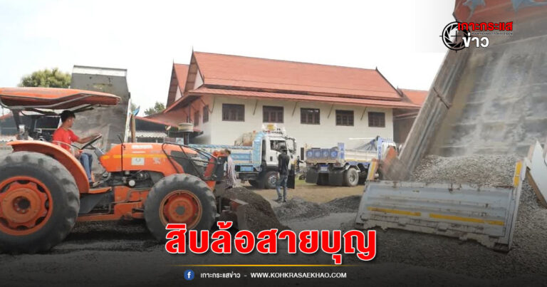 สระบุรี-ขบวนสิบล้อสายบุญกว่า 100 คัน บรรทุก อิฐ หิน ปูน ทราย ถวายวัด