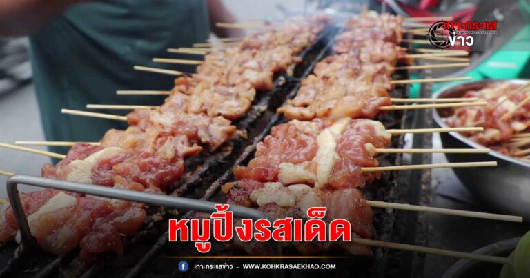 อ่างทอง-หมูปิ้งยายดำสดใหม่จากเตาทุกวัน มีทีเด็ดตรงน้ำจิ้มอร่อยฟินขายมานานกว่า10ปี