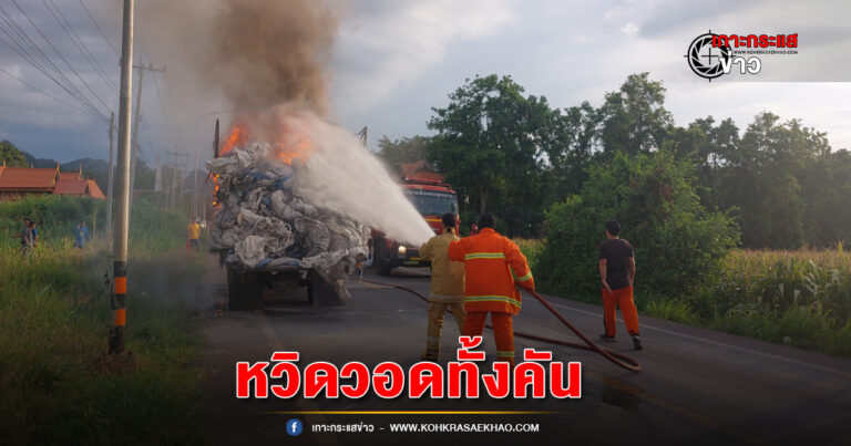 สระบุรี-ระทึก!! ไฟไหม้รถ 6 ล้อ บรรทุกถุงพลาสติกหนัก 2 ตัน หวิดวอดทั้งคัน