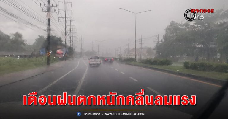 พังงา-ฝนตกหนักคลื่นลมแรงหลังประกาศกรมอุตุนิยมวิทยาช่วง 29 สิงหาคม – 3 กันยายน 66 นี้