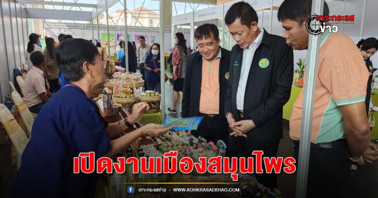 สุพรรณบุรี-เปิดงานเมืองสมุนไพร เชื่อมโยงการตลาดระหว่างผู้ผลิตและผู้ประกอบการสมุนไพร