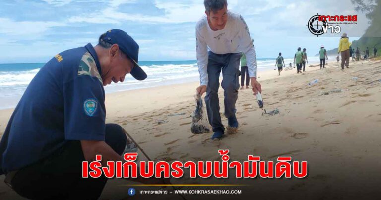 พังงา-เร่งเก็บคราบน้ำมันดิบพัดขึ้นชายหาดเขตอุทยานฯท้ายเหมือง ชี้กระทบสิ่งแวดล้อม สัตว์น้ำ และผู้บริโภค