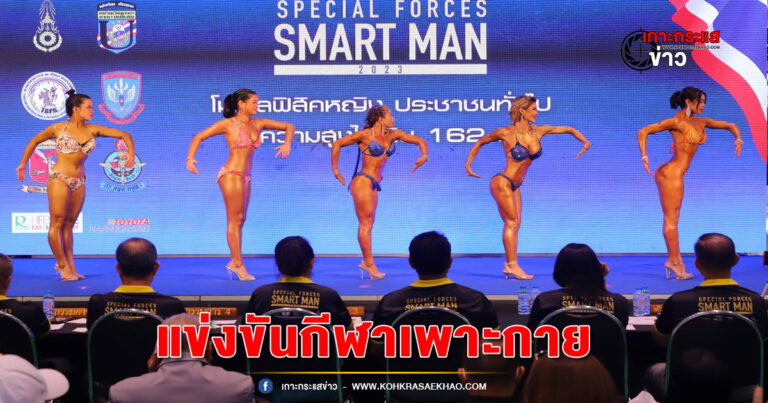 ลพบุรี-แข่งขันกีฬาเพาะกายฟิตเนสรบพิเศษ Smart Man ชิงถ้วยผู้บัญชาการทหารบก