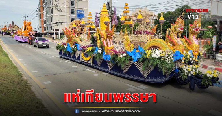 สุพรรณบุรี-เปิดงานประเพณีแห่เทียนพรรษายิ่งใหญ่ตระการตาหนึ่งเดียวในภาคกลาง