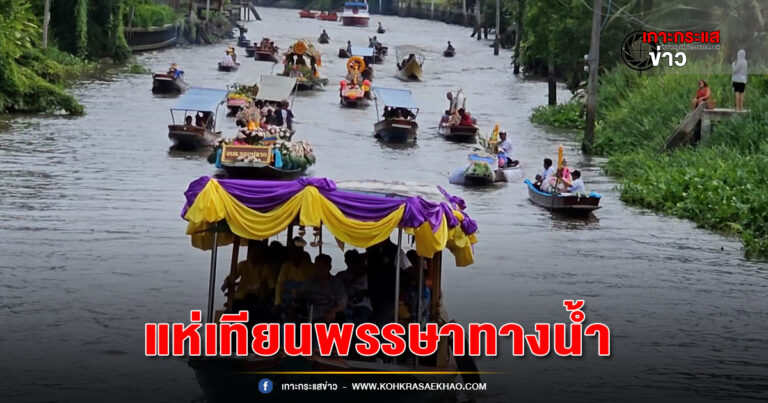 สมุทรสงคราม-วัดบางน้อยจัดขบวนเรือแห่เทียนพรรษาพร้อมแข่งขันหอยทอดอร่อย