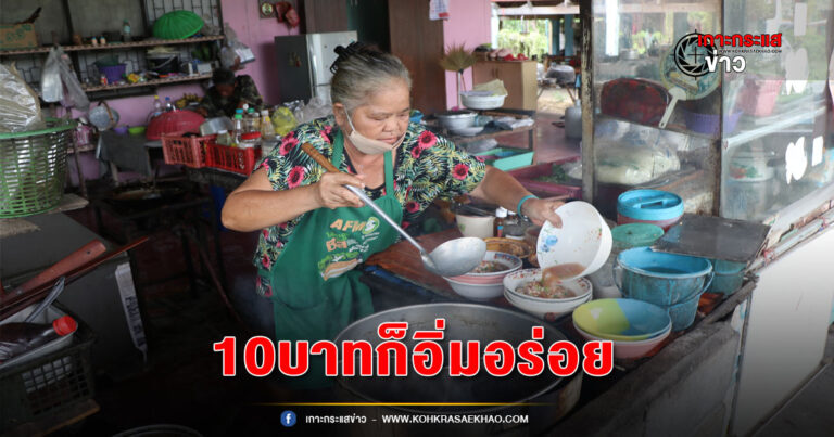 อ่างทอง-ก๋วยเตี๋ยวป้าปูนโพสะ อิ่มอร่อยในราคาชามละ10บาท สดใหม่ให้เยอะ คุณภาพเต็มชาม ขายมานานกว่า 40 ปี