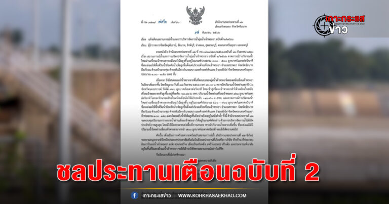 ชัยนาท-ชลประทานเตือน ฉ.2 พื้นที่ริมน้ำ7จังหวัดลุ่มเจ้าพระยาระดับน้ำเพิ่มสูงขึ้นระบายน้ำ500-700 ลบม./วินาที