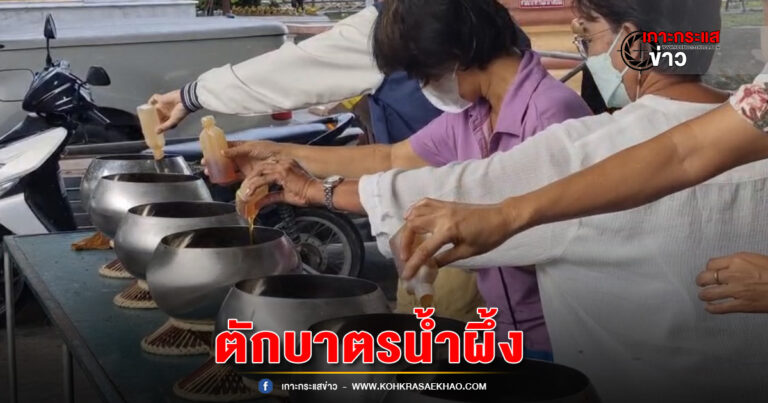 สมุทรปราการ-พุทธศาสนิกชน ทำบุญตักบาตรน้ำผึ้งประเพณีเก่าแก่ของชาวไทยเชื้อสายมอญ สืบทอดมาแต่โบราณนับ 100 ปี 