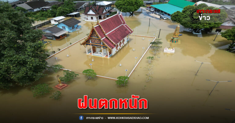 พังงา-ฝนตกหนักน้ำไหลท่วมพื้นที่ราบลุ่มบ้านเรือนประชาชนกว่า 50 หลังคาเรือนและวัดศรีนิคม หัวสะพานถูกน้ำท่วม