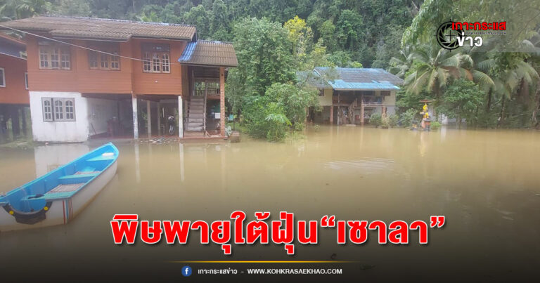 พังงา-พายุใต้ฝุ่น “เซาลา” (SAOLA) ฝนตกหนัก เกิดน้ำไหลหลาก คลื่นลมแรง