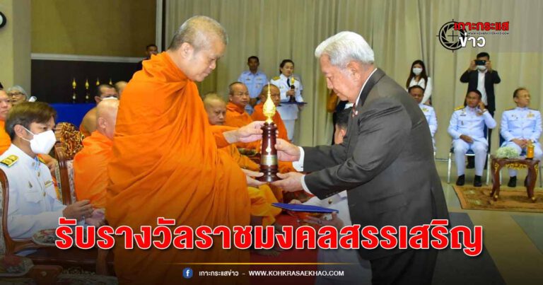 เจ้าคุณประสาร รับรางวัลราชมงคลสรรเสริญกิตติมศักดิ์ ผู้มีผลงานดีเด่นด้านวัฒนธรรม(ศาสนา)