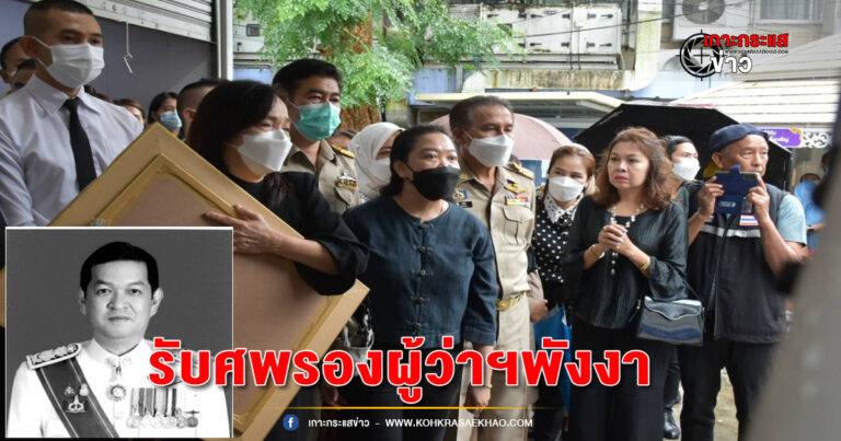 พังงา-เคลื่อนย้ายศพ “รองผู้ว่าฯพังงา” ไปบำเพ็ญกุศล ที่วัดมะกรูด จ.ปัตตานี