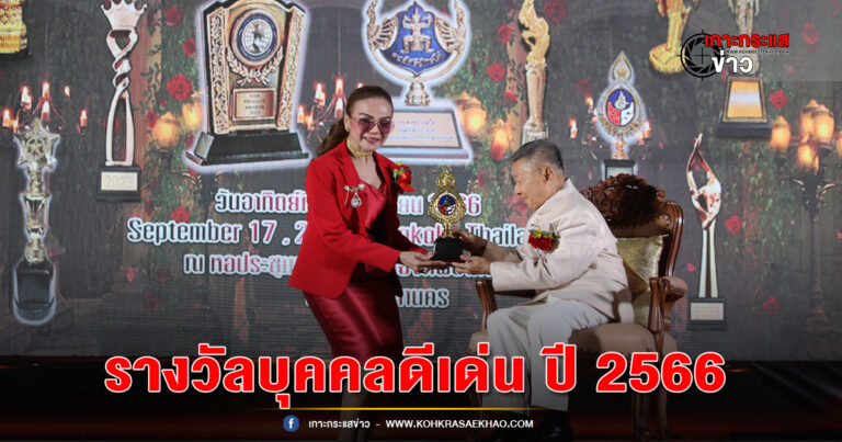 ผอ.ฟ้า-ประธานสภา SME พร้อมทีมงาน ตบเท้ารับรางวัลบุคคลดีเด่น ปี 2566