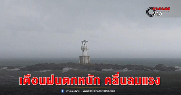 พังงา-ประกาศเตือนฝนตกหนัก คลื่นลมแรง 27-29 กันยายน 2566