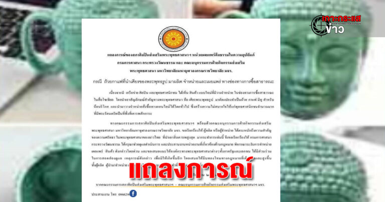 สภาศิลปินส่งเสริมพระพุทธศาสนาแห่งประเทศไทยฯ ออกแถลงการณ์การนำเศียรของพระพุทธรูป มาผลิต เผยแพร่และจำหน่าย เป็นถ้วยกาแฟ ไม่เหมาะสม ควรระวางโทษทางกฎหมาย