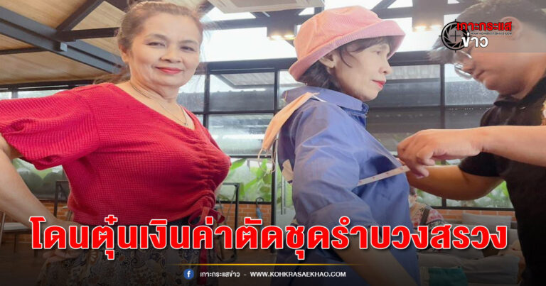 เพชรบุรี-กลุ่มตัวแทนนางรำจิตอาสาผู้เสียหายนับ10โร่แจ้งความ ถูกตุ๋นเงินค่าตัดชุดรำบวงสรวง กว่า200ราย ในพิธีบวงสรวงพ่อปู่พญานาคเพชรคิรีวัดถ้ำแจง