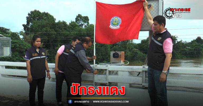  พิจิตร-ชลประทานพิจิตรปักธงแดงแสดงสัญลักษณ์เตือนแม่น้ำยม-แม่น้ำน่านพื้นที่ลุ่มต่ำเตรียมพร้อมอพยพสิ่งของขึ้นที่สูงด่วน