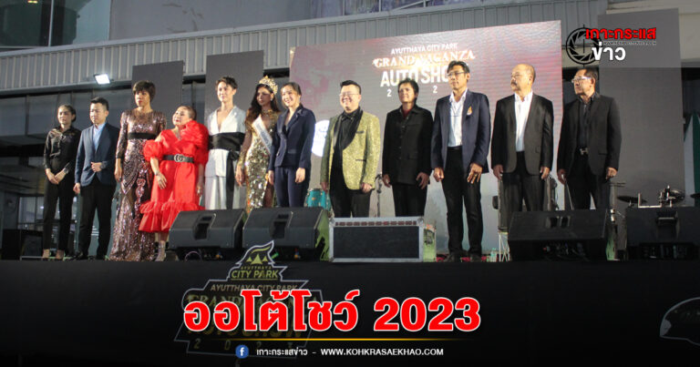 อยุธยา-ศูนย์การค้าอยุธยาซิตี้พาร์ค  เปิดฉากความเป็น Grand กับงาน  “Ayutthaya City Park Auto Show 2023”