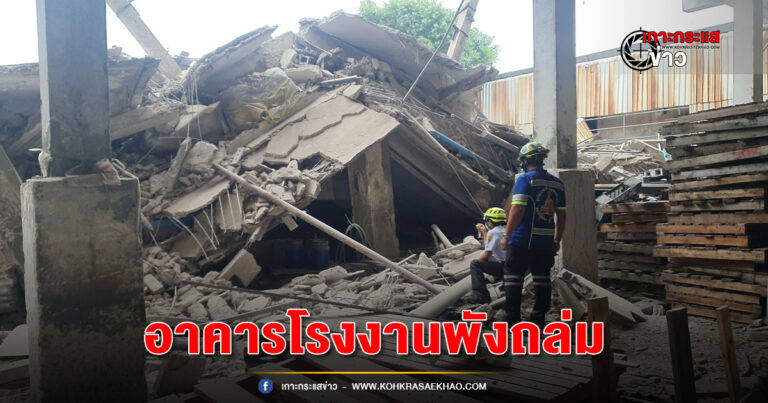สมุทรปราการ-ระทึก !! อาคารโรงงานย่านสมุทรปราการพังถล่ม หวิดทับคนงานเคราะห์ดีวิ่งหนีทัน เจ็บ 2 ราย