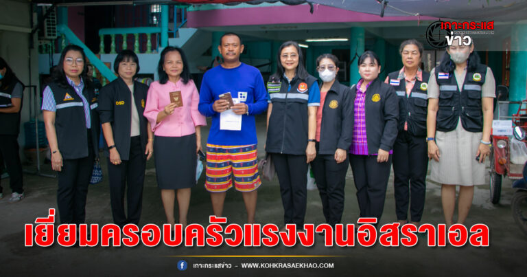 สิงห์บุรี-จัดหางานจังหวัดสิงห์บุรี ลงพื้นที่เยี่ยมครอบครัวแรงงานอิสราเอลพบปลอดภัยดี