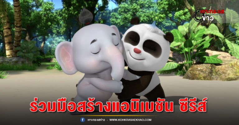 ช่อง CCTV ของจีน จับมือ T&B ลงนามความร่วมมือออนไลน์ สร้างแอนิเมชัน ซีรีส์ “Panda and Little White Elephant” ส่งเสริมเสน่ห์ทางวัฒนธรรมไทย-จีน