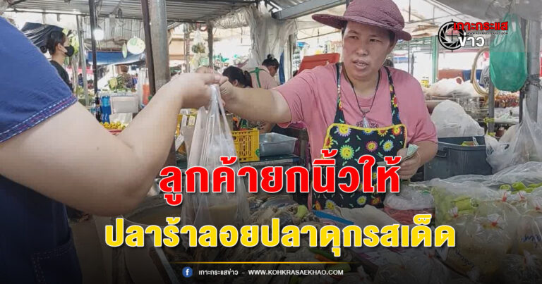 สระบุรี-ลูกค้ายกนิ้วให้ เมนูเด็ด ปลาร้าลอยปลาดุก กลิ่นหอมฟุ้งทั่วทั้งตลาด