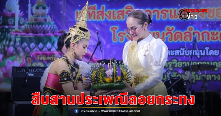 ผอ.ฟ้า เป็นประธานเปิดงานสืบสานประเพณีวันลอยกระทงวัดลำกะดาน ประชาชนแห่ร่วมงานกันคับคั่ง