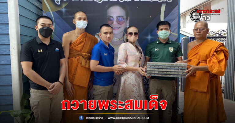 ปทุมธานี-ผอ.ฟ้า ถวายพระสมเด็จ 1,000 องค์ เพื่อนำไปเป็นปัจจัยบูรณะศาลาปฎิบัติธรรม วัดศรีกลัยาณนิคม