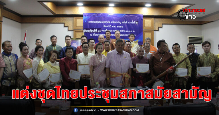 อยุธยา-สนองนโยบายจังหวัด ทน.อยยุธยา พร้อมใจแต่งกายชุดไทย ประชุมสภาสมัยสามัญ สมัยที่ 4 ครั้งที่ 2เพื่อพิจารณางบประมาณรายจ่าย