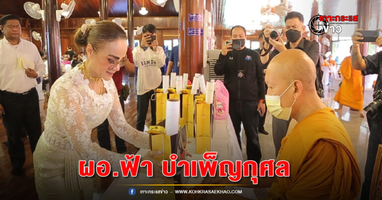 นนทบุรี-ผอ.ฟ้า บำเพ็ญกุศล ถวายปัจจัย 1.4 แสนบาท งานครบรอบมรณกาล 37 ปี หลวงปู่เงินและอดีตเจ้าอาวาสวัดช่องลม