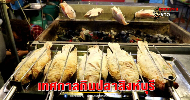 สิงห์บุรี -“ชิม ชอป แชะ” งานเทศกาลกินปลาและของดีเมืองสิงห์บุรี ประจำปี 2566