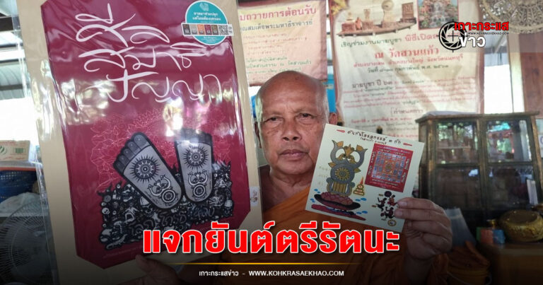 นนทบุรี-พระพยอมแจกยันต์ตรีรัตนะ ศีล สมาธิ ปัญญา เพียง 1 หมื่นแผ่น หวังเตือนสติญาติโยม อาตมาเป็นผู้ปลุก แต่โยมต้องเป็นผู้เสกเอง