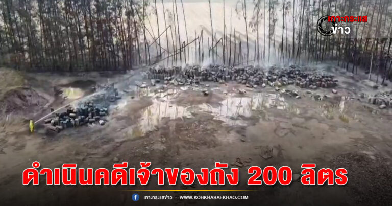 กาญจนบุรี- ดำเนินคดีเจ้าของถัง200ลิตรที่ถูกไฟไหม้ในโรงงานปุ๋ย ประกอบกิจการโดยไม่ได้รับอนุญาต