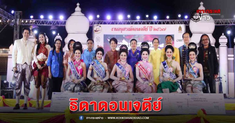 สุุพรรณบุรี -น้องศิริกานต์สาวงามชาวสุพรรณคว้าตำแหน่งธิดาดอนเจดีย์