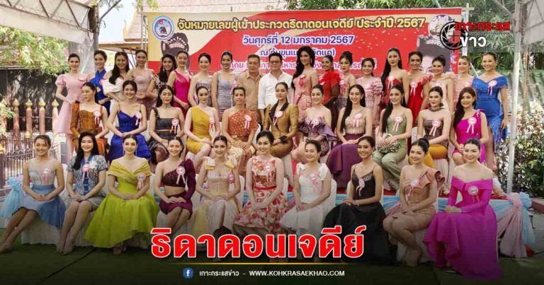 สุพรรณบุรี-สาวงามทั่วประเทศแห่สมัครชิงตำแหน่งธิดาดอนเจดีย์คึกคัก