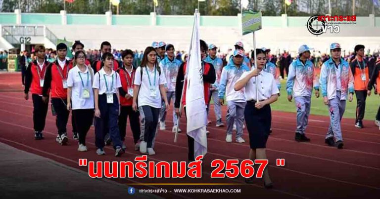 นครปฐม-พิธีเปิดกีฬามหาวิทยาลัยแห่งประเทศไทย ครั้งที่ 49 “นนทรีเกมส์ 2567 “ณ มหาวิทยาลัยเกษตรศาสตร์วิทยาเขตกำแพงแสน