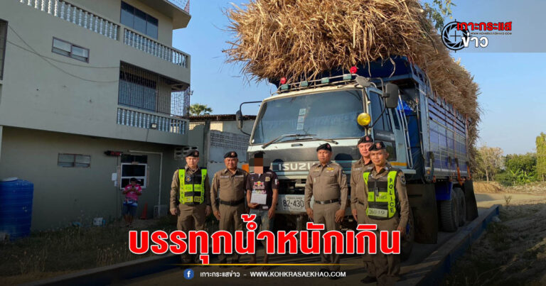 ตำรวจทางหลวง ส.ทล.6 กก.2 บก.ทล.เข้มจับรถบรรทุกน้ำหนักเกิน