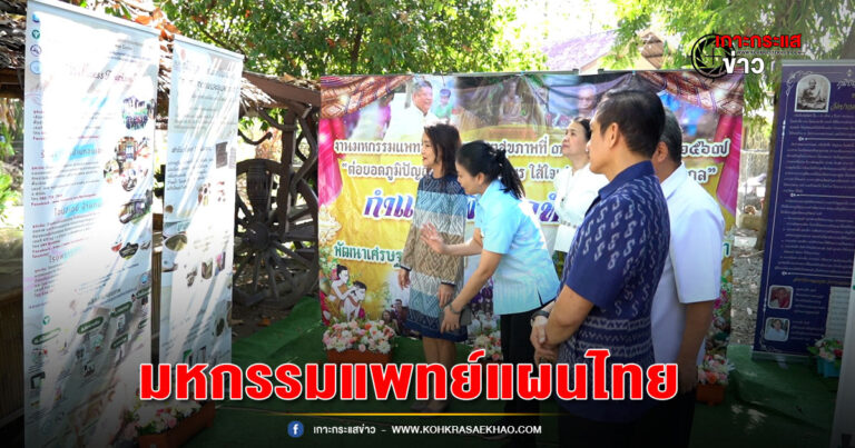 ชัยนาท-เตรียมจัดงานมหกรรมแพทย์แผนไทยต่อยอดภูมิปัญญาพัฒนาสมุนไพรใส่ใจเศรษฐกิจฐานรากสู่สากล
