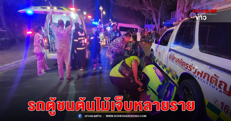 อยุธยา-รถตู้โดยสารรับคน กลับเข้ากรุงเทพฯ หลังหยุดยาวเสียหลักชนต้นไม้ ดับ1เจ็บหลายราย