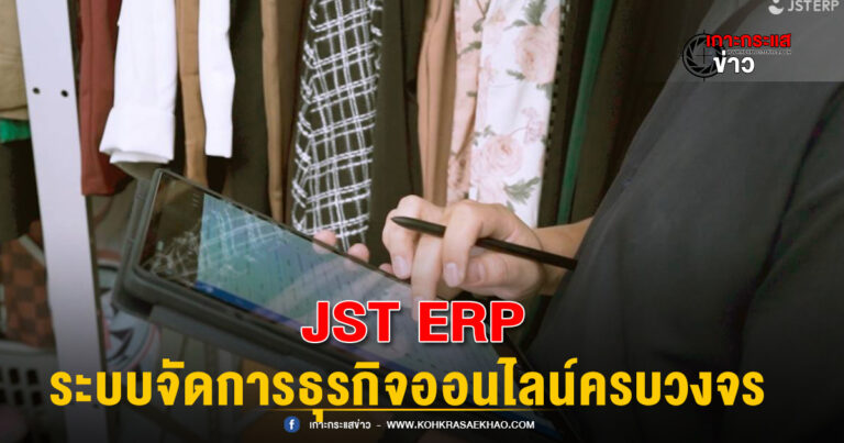 JST ERP ระบบจัดการธุรกิจออนไลน์ครบวงจร บุกตีตลาดไทย ติดปีกพ่อค้า-แม่ค้าออนไลน์โตยั่งยืน เล็งใช้เป็นฮับตีตลาดอาเซียน