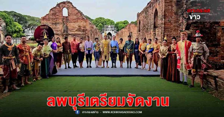 ลพบุรี-แถลงข่าวงานแผ่นดินสมเด็จพระนารายณ์มหาราช ประจำปี 2567 เทิดพระเกียรติสมเด็จพระนารายณ์มหาราชและส่งเสริมการเรียนรู้ประวัติศาสตร์และสืบสานวัฒนธรรมไทย