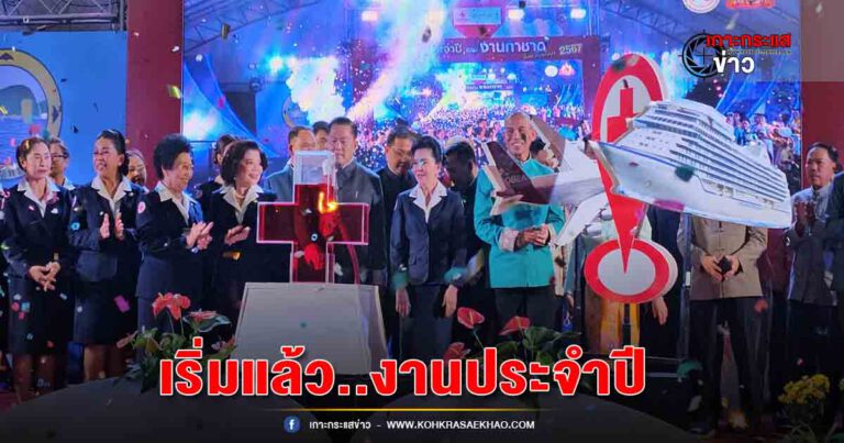 พังงา-เริ่มแล้ว..งานประจำปีและกาชาดจังหวัดพังงา 2567 คืนแรกประชาชนให้ความสนใจร้านมัจฉากาชาดอย่างคึกคัก พร้อมลุ้นเป็นเจ้าของรถยนต์ 2 คัน