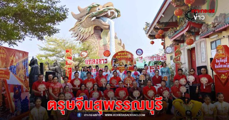 สุพรรณบุรี-เชิญเที่ยวงานตรุษจีนสุพรรณบุรีมหัศจรรย์16ปีมังกรสวรรค์