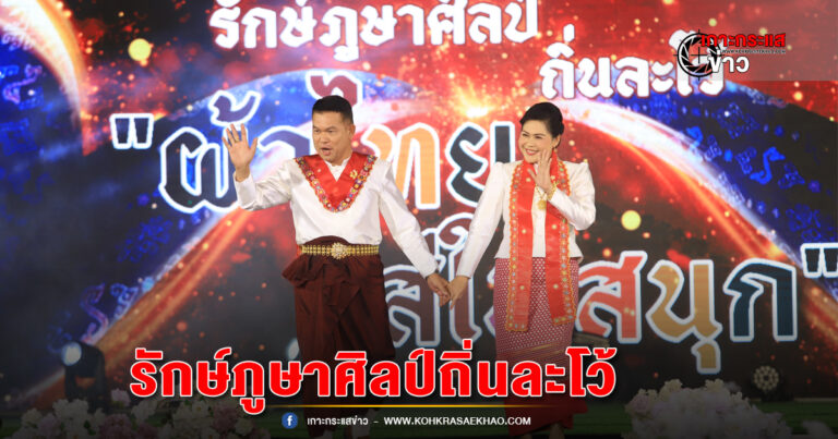 ลพบุรี-พัฒนาชุมชนจัดโครงการรักษ์ภูษาศิลป์ถิ่นละโว้ผ้าไทยใส่สนุกยกระดับการท่องเที่ยวจังหวัดลพบุรี