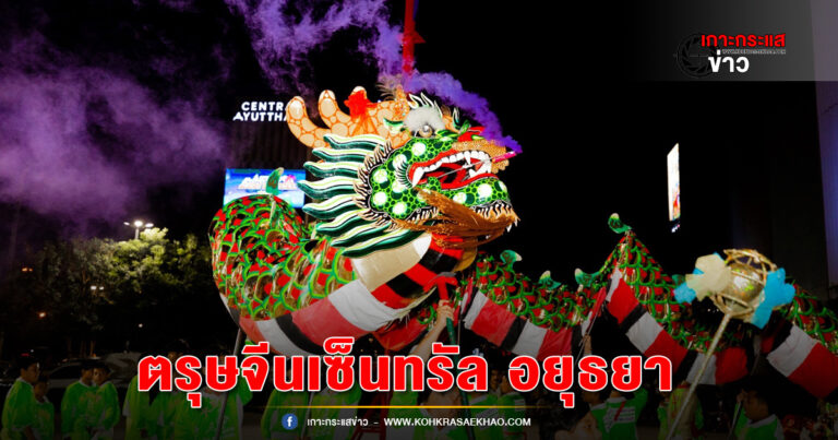 ศูนย์การค้าเซ็นทรัล อยุธยา โชว์สุดอลังพลังมังกร ตรุษจีนกรุงเก่า Central Ayutthaya The Great Chinese New Year 2024