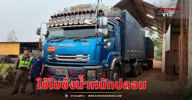 ตร.ทางหลวงกาญจนบุรี รวบหนุ่มขับรถบรรทุกมันใช้ใบชั่งน้ำหนักปลอมตบตาเจ้าหน้าที่สุดท้ายไม่รอด